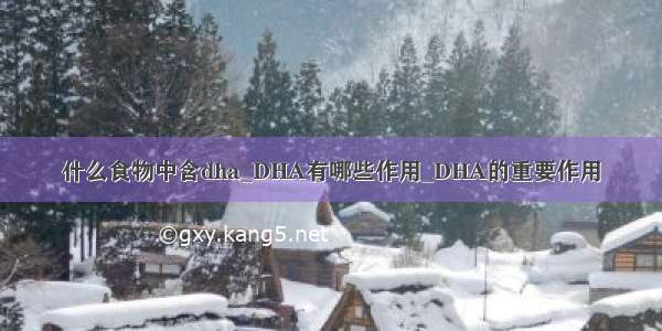 什么食物中含dha_DHA有哪些作用_DHA的重要作用