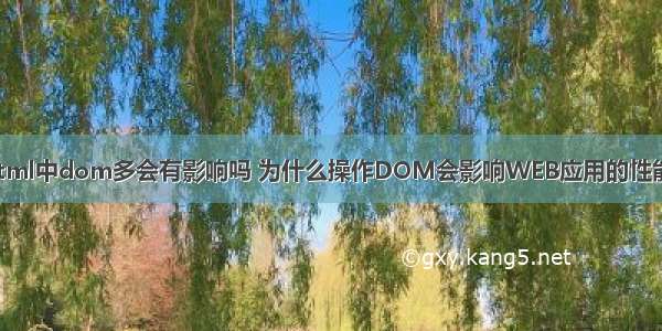 html中dom多会有影响吗 为什么操作DOM会影响WEB应用的性能？