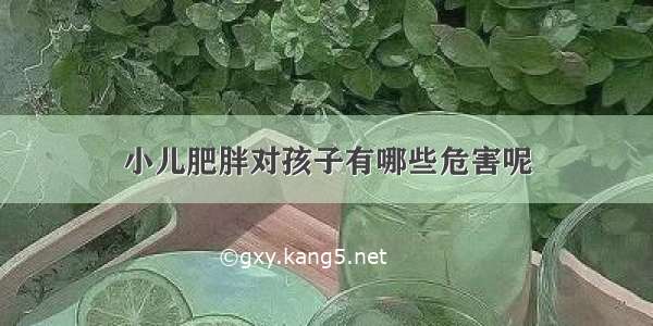 小儿肥胖对孩子有哪些危害呢