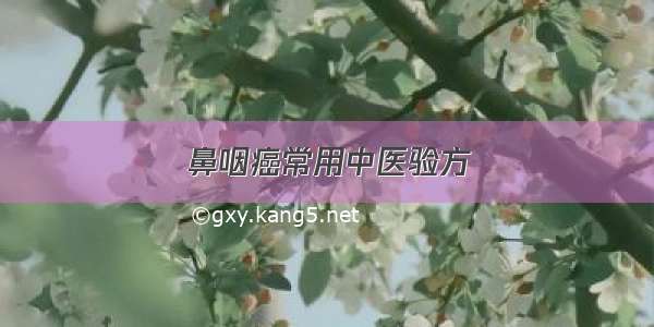 鼻咽癌常用中医验方