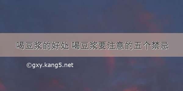 喝豆浆的好处 喝豆浆要注意的五个禁忌