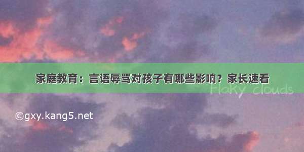 家庭教育：言语辱骂对孩子有哪些影响？家长速看