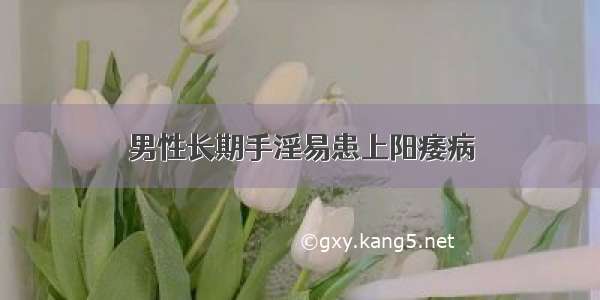 男性长期手淫易患上阳痿病