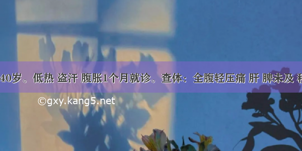 患者女 40岁。低热 盗汗 腹胀1个月就诊。查体：全腹轻压痛 肝 脾未及 移动性浊