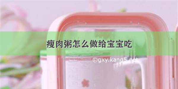 瘦肉粥怎么做给宝宝吃