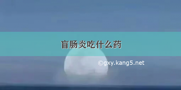 盲肠炎吃什么药