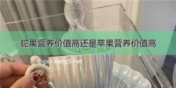 蛇果营养价值高还是苹果营养价值高