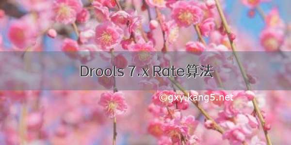 Drools 7.x Rate算法