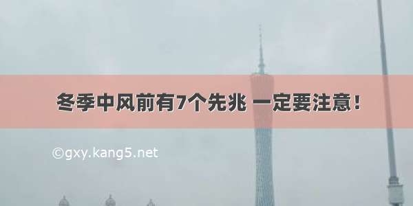 冬季中风前有7个先兆 一定要注意！