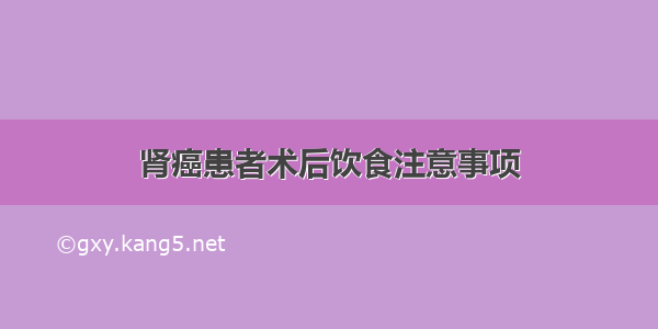 肾癌患者术后饮食注意事项