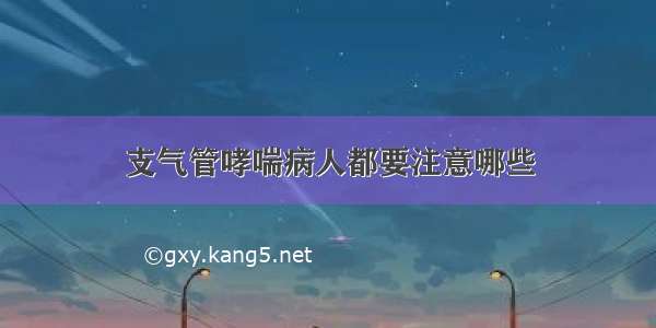 支气管哮喘病人都要注意哪些