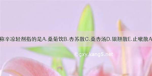 吴瑭所称辛凉轻剂指的是A.桑菊饮B.杏苏散C.桑杏汤D.银翘散E.止嗽散ABCDE