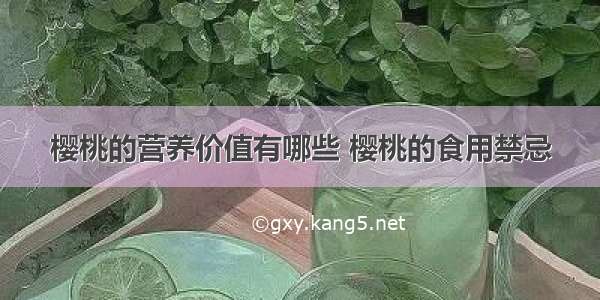 樱桃的营养价值有哪些 樱桃的食用禁忌