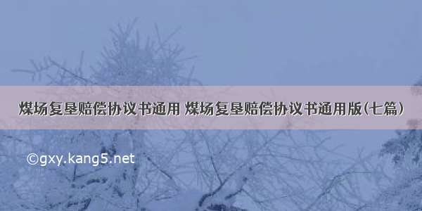 煤场复垦赔偿协议书通用 煤场复垦赔偿协议书通用版(七篇)