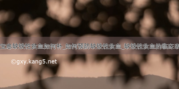 宝宝患缺铁性贫血如何补_如何预防缺铁性贫血_缺铁性贫血的临床表现