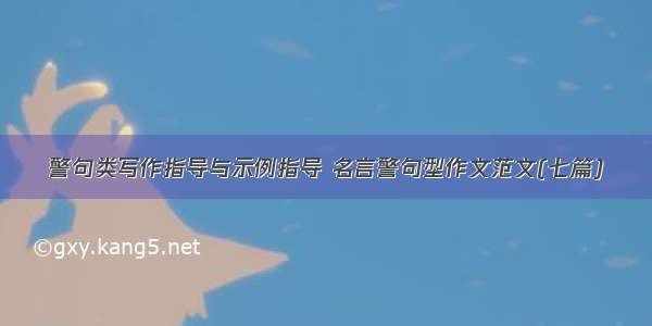 警句类写作指导与示例指导 名言警句型作文范文(七篇)