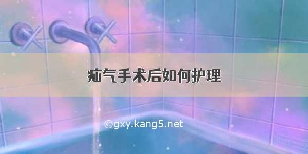 疝气手术后如何护理