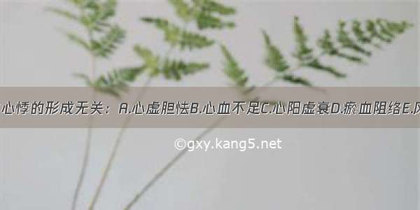 下列哪项因素与心悸的形成无关：A.心虚胆怯B.心血不足C.心阳虚衰D.瘀血阻络E.风热外袭ABCDE