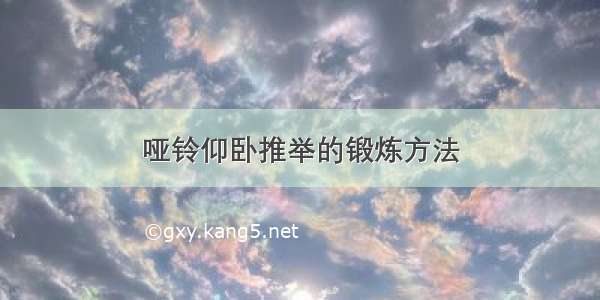 哑铃仰卧推举的锻炼方法