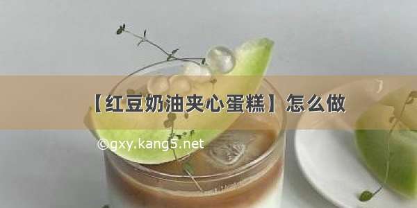 【红豆奶油夹心蛋糕】怎么做