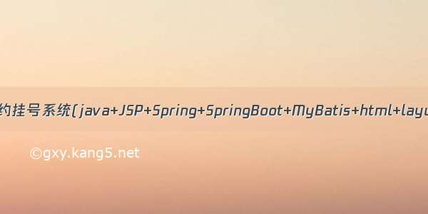 Java项目:宠物医院预约挂号系统(java+JSP+Spring+SpringBoot+MyBatis+html+layui+maven+Mysql)