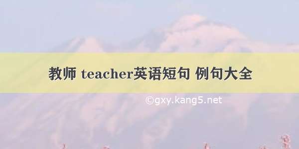 教师 teacher英语短句 例句大全