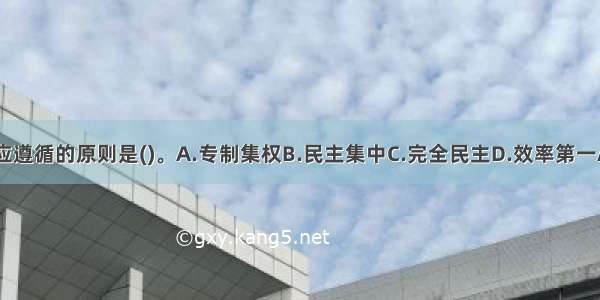 指挥应遵循的原则是()。A.专制集权B.民主集中C.完全民主D.效率第一ABCD