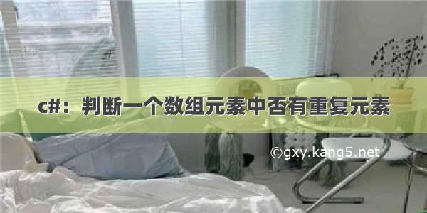 c#：判断一个数组元素中否有重复元素