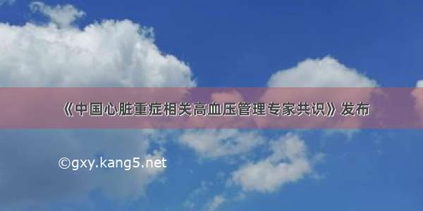 《中国心脏重症相关高血压管理专家共识》发布