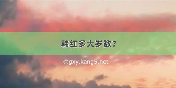 韩红多大岁数？