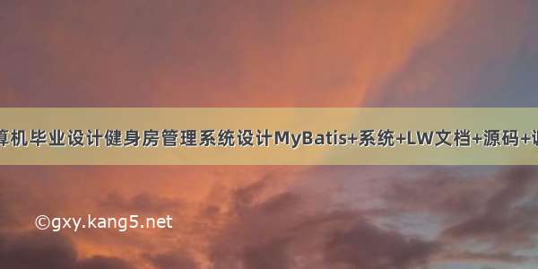 java计算机毕业设计健身房管理系统设计MyBatis+系统+LW文档+源码+调试部署