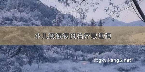 小儿癫痫病的治疗要谨慎