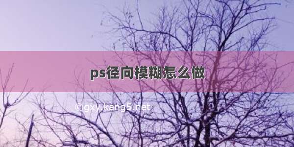 ps径向模糊怎么做