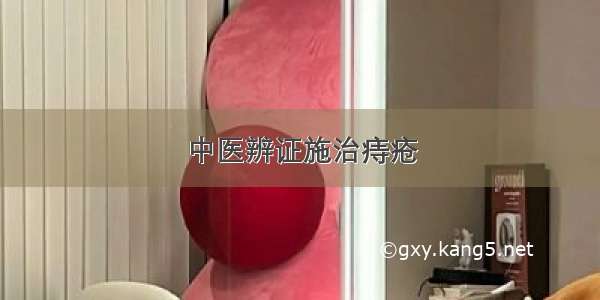 中医辨证施治痔疮