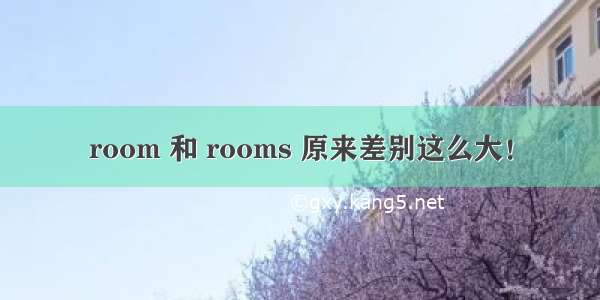 room 和 rooms 原来差别这么大！