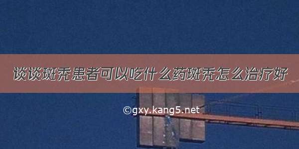 谈谈斑秃患者可以吃什么药斑秃怎么治疗好