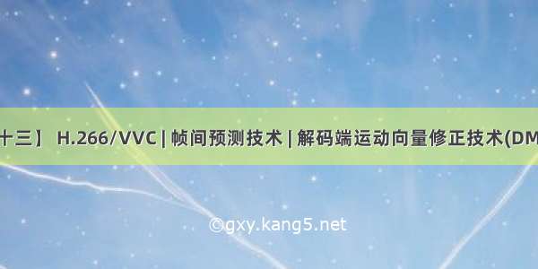 【十三】 H.266/VVC | 帧间预测技术 | 解码端运动向量修正技术(DMVR)