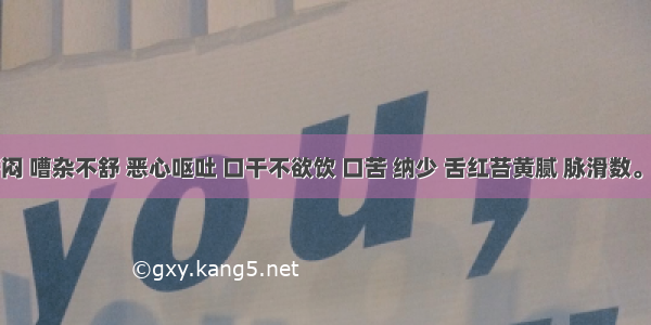 脘腹痞闷 嘈杂不舒 恶心呕吐 口干不欲饮 口苦 纳少 舌红苔黄腻 脉滑数。治疗方