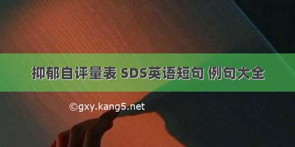 抑郁自评量表 SDS英语短句 例句大全