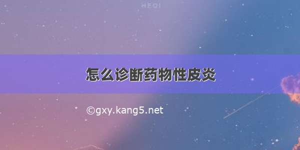 怎么诊断药物性皮炎