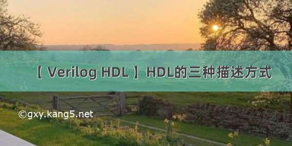 【 Verilog HDL 】HDL的三种描述方式