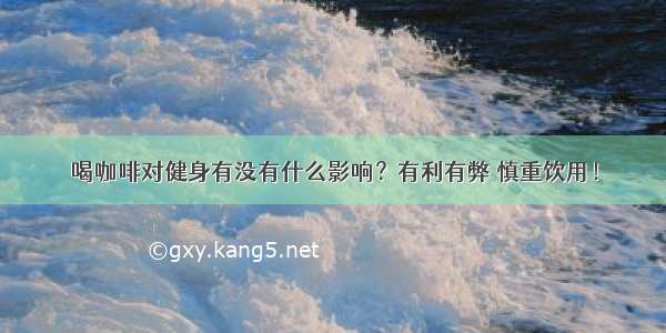 喝咖啡对健身有没有什么影响？有利有弊 慎重饮用！