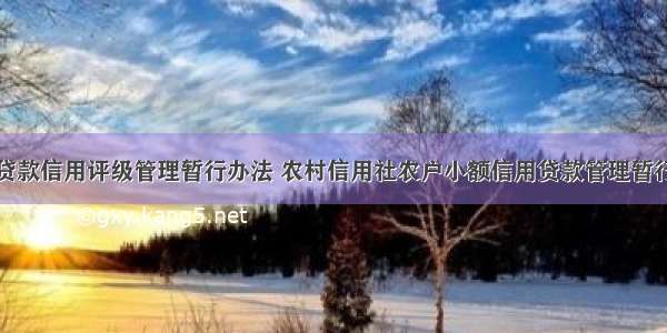 农户贷款信用评级管理暂行办法 农村信用社农户小额信用贷款管理暂行办法