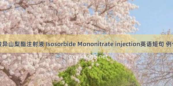 单硝酸异山梨酯注射液 Isosorbide Mononitrate injection英语短句 例句大全