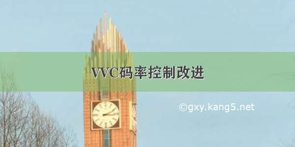 VVC码率控制改进