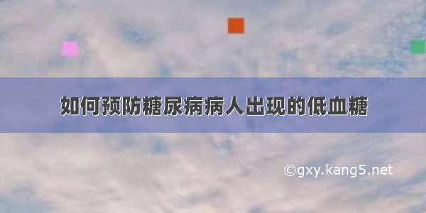 如何预防糖尿病病人出现的低血糖