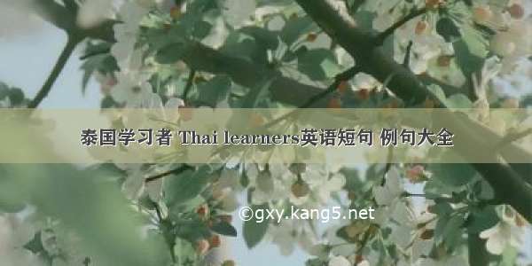 泰国学习者 Thai learners英语短句 例句大全