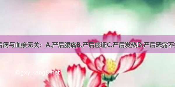 下列哪种产后病与血瘀无关：A.产后腹痛B.产后痉证C.产后发热D.产后恶露不绝E.产后恶露