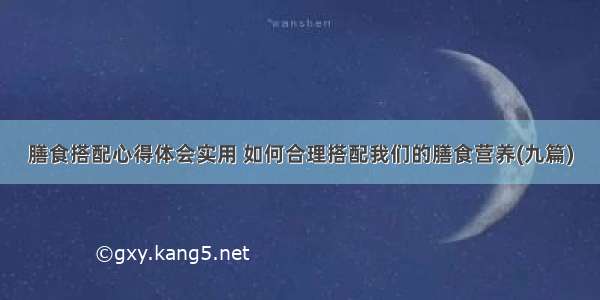 膳食搭配心得体会实用 如何合理搭配我们的膳食营养(九篇)