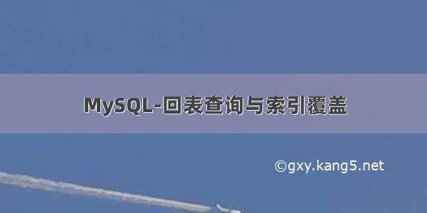 MySQL-回表查询与索引覆盖